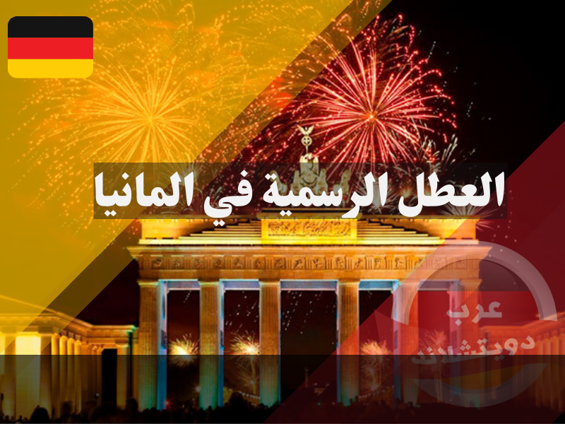 العطل الرسمية في المانيا 2022مواعيد وتواريخ ومعلومات عنها وطريقة احتفال الالمان بها