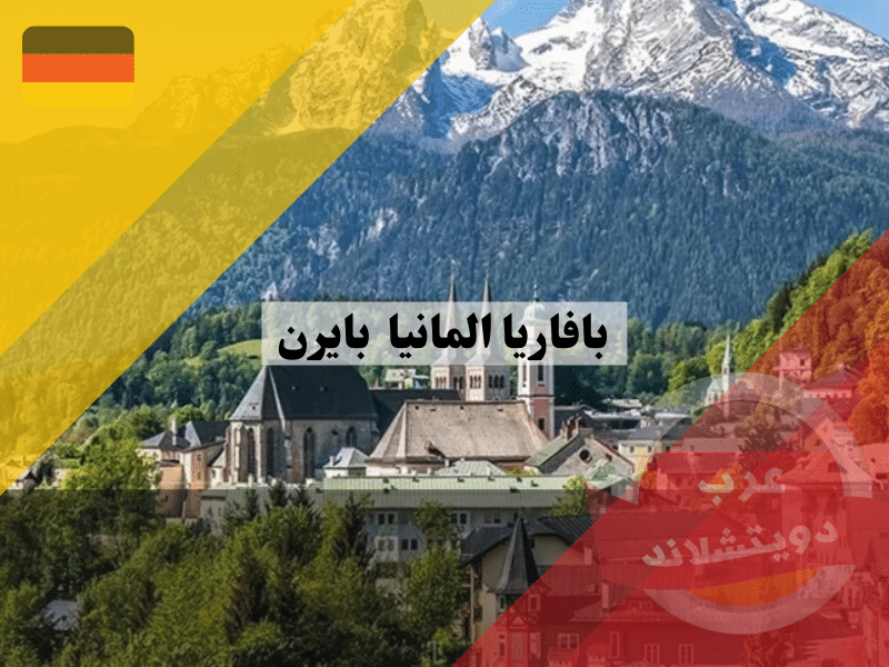 بافاريا المانيا | مقاطعة بايرن bayern اهم المعلومات والاماكن السياحية