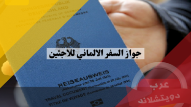 جواز السفر الالماني للاجئين 2022 وماهي الدول التي يستطيع السفر اليها بدون تأشيرة