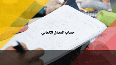حساب المعدل الالماني الصيغة البافارية لتحويل GPA والمئوي