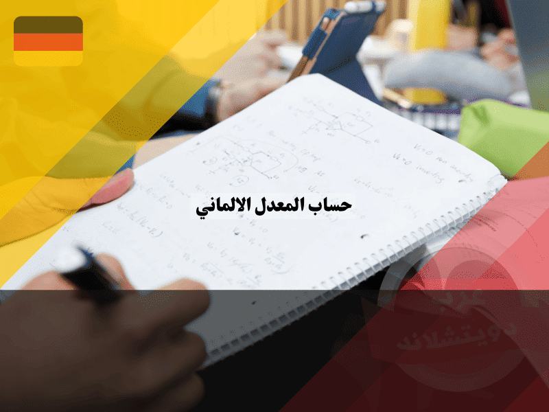 حساب المعدل الالماني الصيغة البافارية لتحويل GPA والمئوي