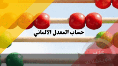 حساب المعدل الالماني: الصيغة البافارية لتحويل GPA والمئوي.png