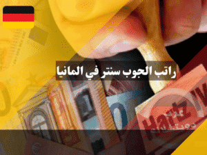 راتب الجوب سنتر في المانيا وما هو المعدل الاساسي من متوسط الراتب ؟