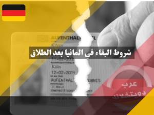 شروط البقاء في المانيا بعد الطلاق