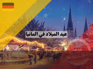 عادات وتقاليد عيد الميلاد في المانيا