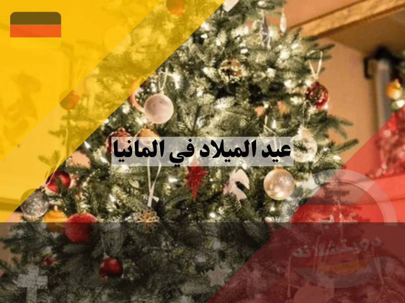 عادات وتقاليد عيد الميلاد في ألمانيا