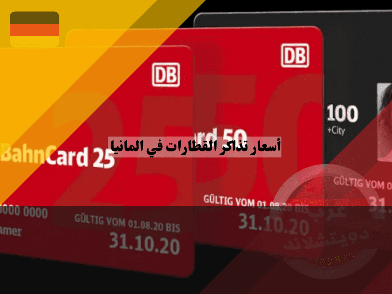 بطاقات باهن كارت BahnCard
