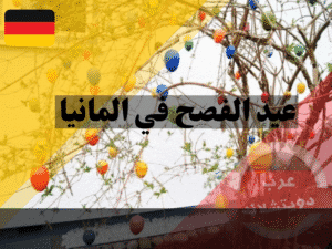 عيد الفصح في المانيا 2021 موعد وكيفية وطريقة احتفال الالمان بهذا العيد
