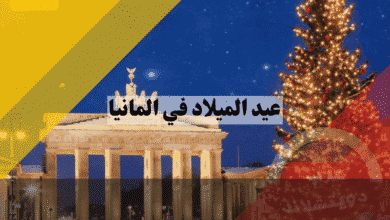 عيد الميلاد في المانيا 2026: دليلك لأجمل أسواق الكريسماس، العطلات، وحقوق الموظفين! عيد الميلاد في المانيا دليلك لأجمل أسواق الكريسماس، العطلات، وحقوق الموظفين!