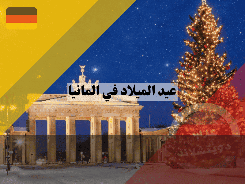 عيد الميلاد في المانيا دليلك لأجمل أسواق الكريسماس، العطلات، وحقوق الموظفين!