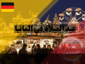 عيد الميلاد في المانيا وبعض المعلومات عن عادات وتقاليد الالمان للاحتفال بهذا اليوم