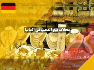 محلات بيع الذهب في المانيا واشهر التجار وكيفية تحديد سعر الذهب وحجم الاحتياطي
