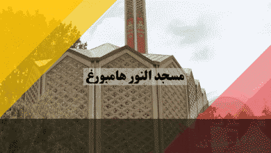 مسجد النور هامبورغ سر كنيسة الـ5 ملايين يورو التي تحولت لأشهر مساجد ألمانيا