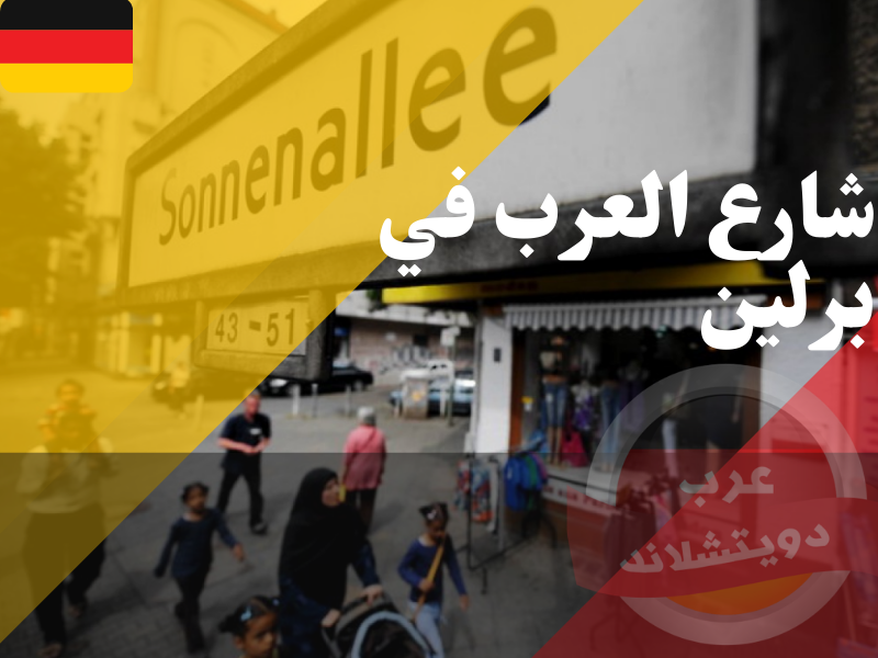 شارع العرب في برلين | معلومات عن الشارع اين يقع ما هي اهم المطاعم والفنادق المتواجدة فيه