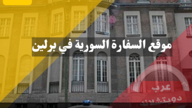 موقع السفارة السورية في برلين 2023 | إنجاز معاملات السوريين واستخراج الجوازات الكترونياً