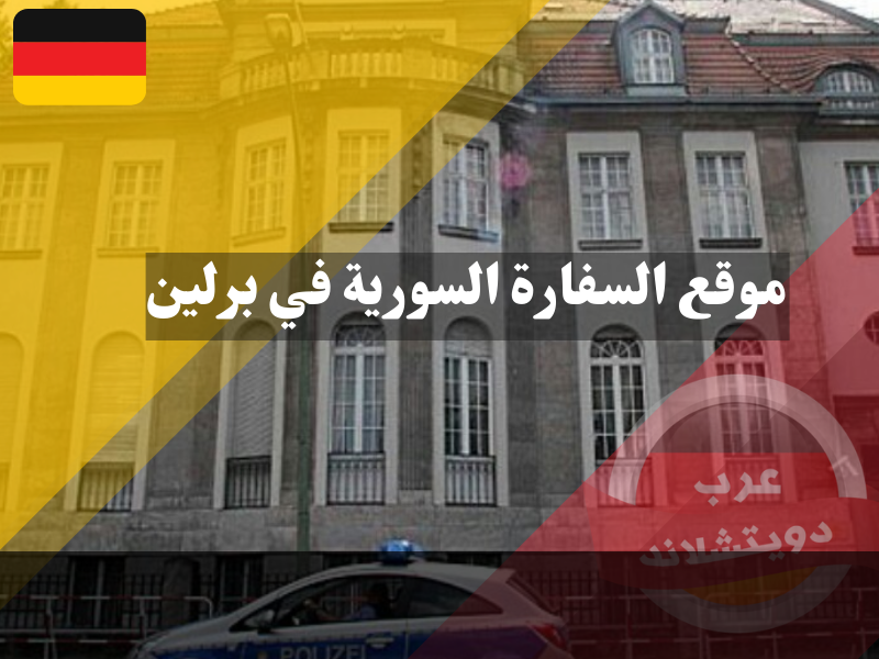 موقع السفارة السورية في برلين 2023 | إنجاز معاملات السوريين واستخراج الجوازات الكترونياً