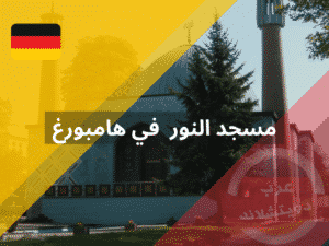 مسجد النور هامبورغ من اشهر المساجد في المانيا وصاحب الجوائز العالمية في نشر الاسلام