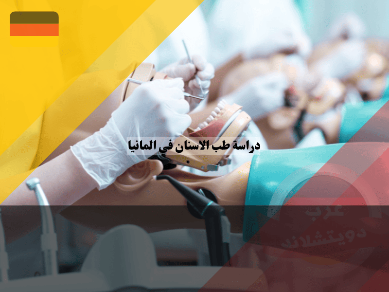 دراسة طب الاسنان في المانيا شروط القبول والخطوات العملية