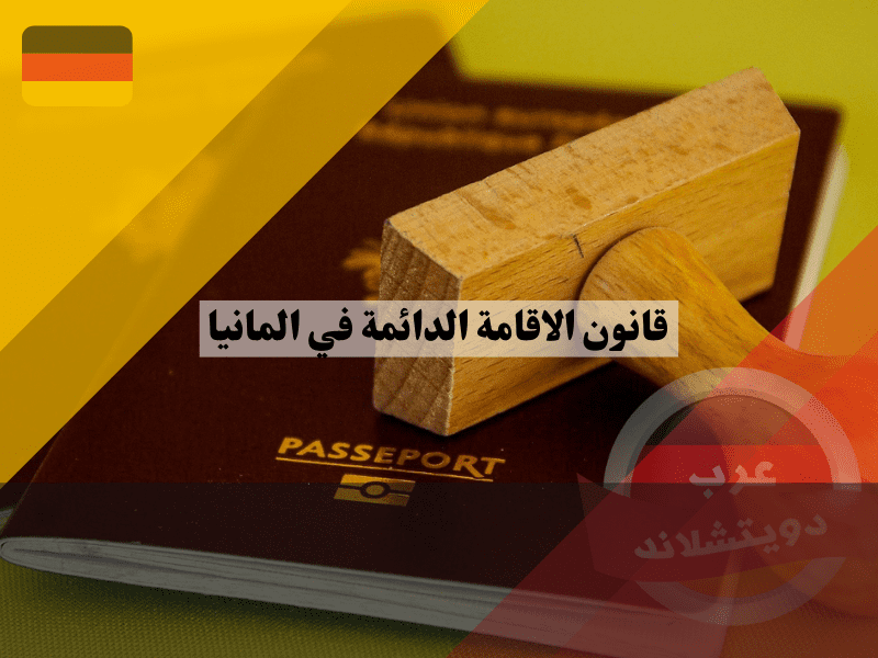 استثناءات قانون الاقامة الدائمة في المانيا