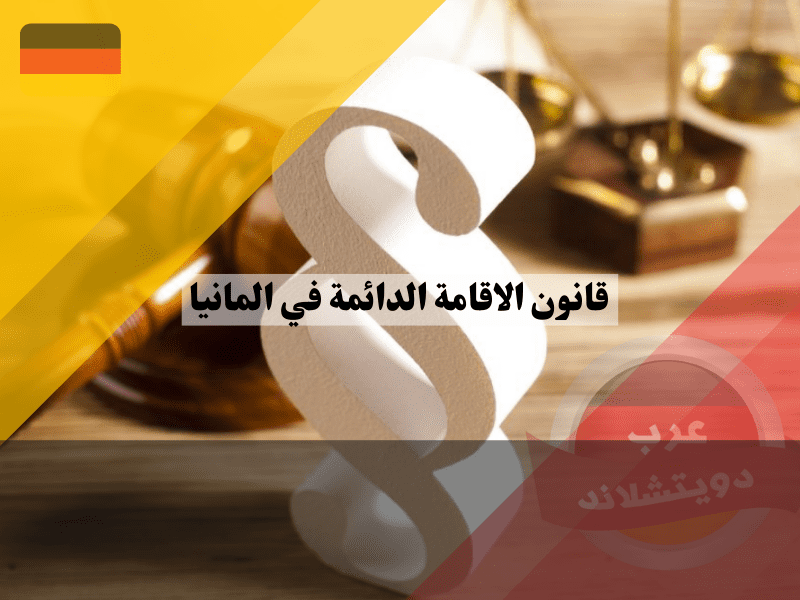 نظرة عامة حول قانون الاقامة الدائمة في المانيا