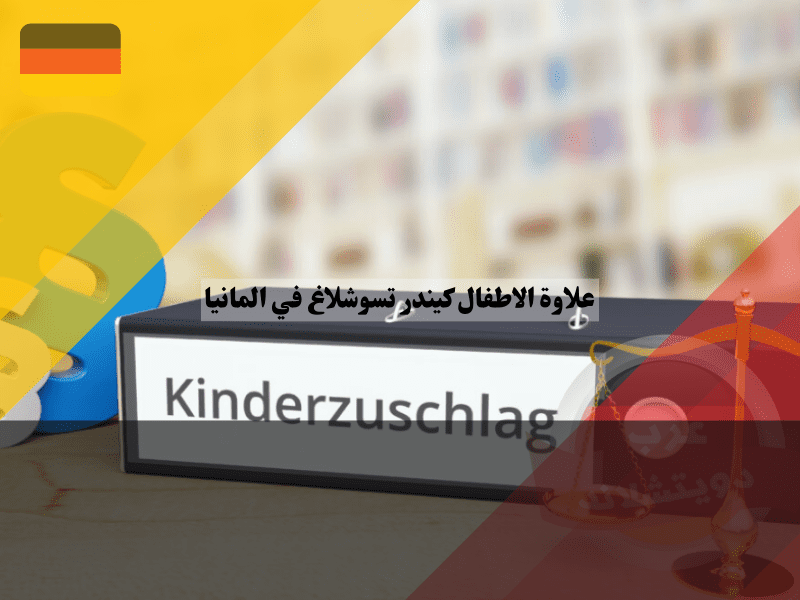 نظرة عامة حول علاوة الاطفال كيندر تسوشلاغ في ألمانيا