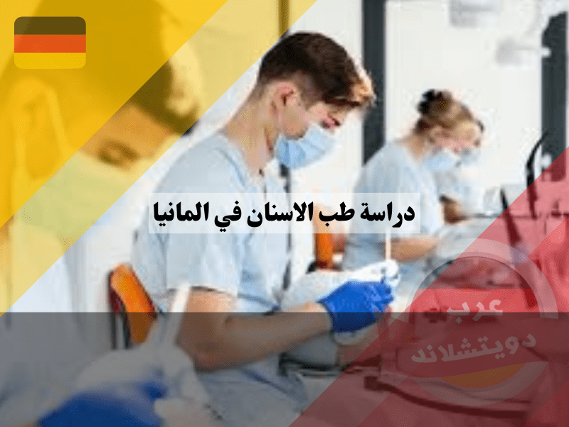 ماذا تفعل بعد التخرج من دراسة طب الأسنان في ألمانيا