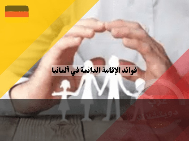 فوائد الإقامة الدائمة في ألمانيا للمتزوجين