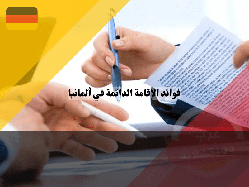 خطوات التقدم بطلب للحصول على الإقامة الدائمة في ألمانيا