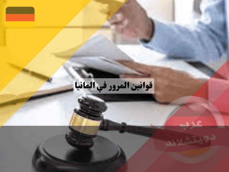 قوانين المرور في المانيا المشددة 5 جرائم مرورية قد تؤدي للسجن أو الترحيل!