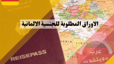 الاوراق المطلوبة للجنسية الالمانية القائمة المرجعية الكاملة وأسرار الترجمة المعتمدة