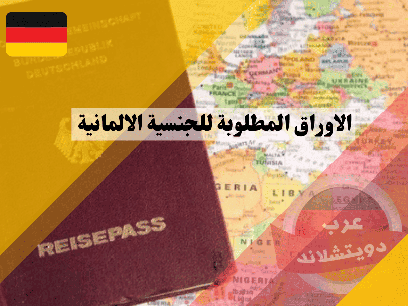 الاوراق المطلوبة للجنسية الالمانية القائمة المرجعية الكاملة وأسرار الترجمة المعتمدة