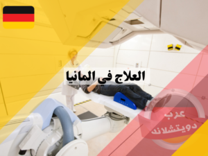 العلاج في المانيا
