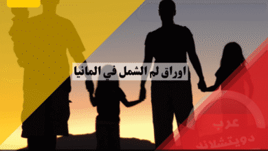 اوراق لم الشمل في المانيا القائمة الرسمية الكاملة ودليل تصديق المستندات خطوة بخطوة