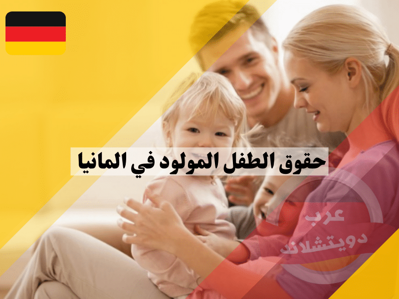 حقوق الطفل المولود في المانيا
