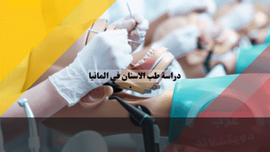 دراسة طب الاسنان في المانيا شروط القبول والخطوات العملية