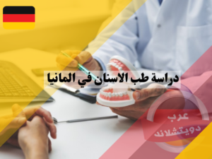 دراسة طب الاسنان في المانيا ومراحله واهم الجامعات والتكاليف والمدة اللازمة