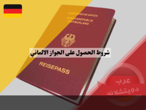 شروط الحصول على الجواز الالماني
