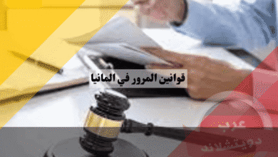 قوانين المرور في المانيا المشددة 5 جرائم مرورية قد تؤدي للسجن أو الترحيل!