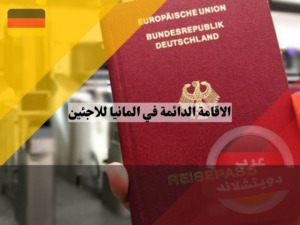 شروط الاقامة الدائمة في المانيا للاجئين من لديهم حظر وطني على الترحيل