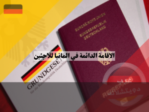 هل يمكن سحب الاقامة الدائمة في المانيا للاجئين