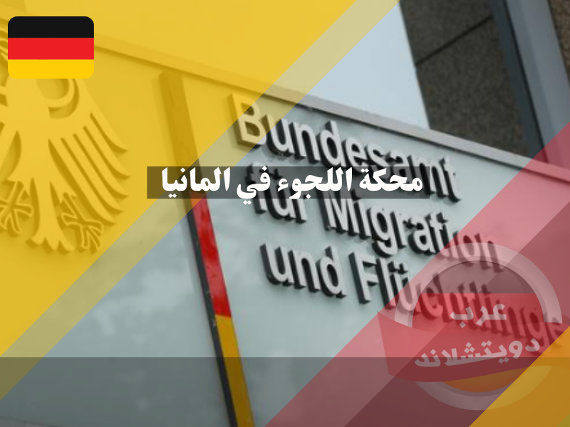 محكمة اللجوء في المانيا والدور التي تمارسه للحماية القانونية لطالبي اللجوء
