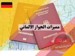 مميزات الجواز الالماني 2023 وشروط الحصول عليه وكيفية الحصول على الجنسية الالمانية للأطفال
