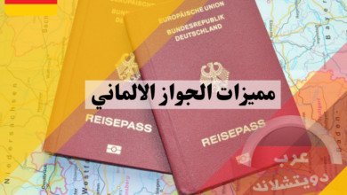 مميزات الجواز الالماني 2023 وشروط الحصول عليه وكيفية الحصول على الجنسية الالمانية للأطفال