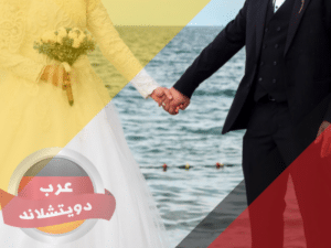 الزواج من ألمانية مسلمة