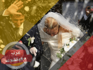 عادات وتقاليد الزواج في ألمانيا