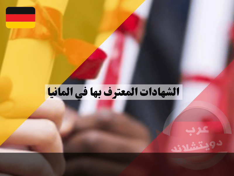الشهادات المعترف بها في المانيا وكيف تفحص مؤهلك عبر Anabin؟