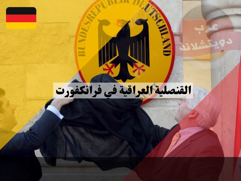 القنصلية العراقية في فرانكفورت مواعيد البصمة الجوازات وموعد وصول آخر وجبة