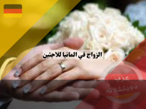مميزات الزواج في المانيا للاجئين من المانية 