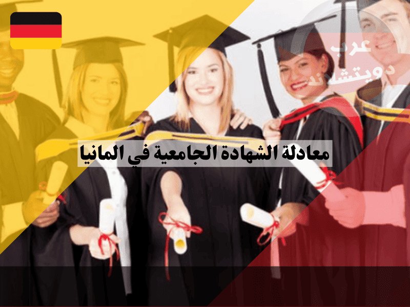 معادلة الشهادة الجامعية في المانيا دليلك للقبول بالجامعات