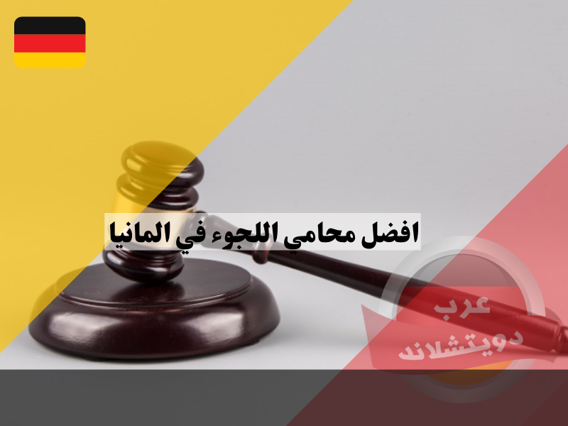 افضل محامي اللجوء في المانيا مع دليل وأرقام هواتف محامين عرب في ألمانيا